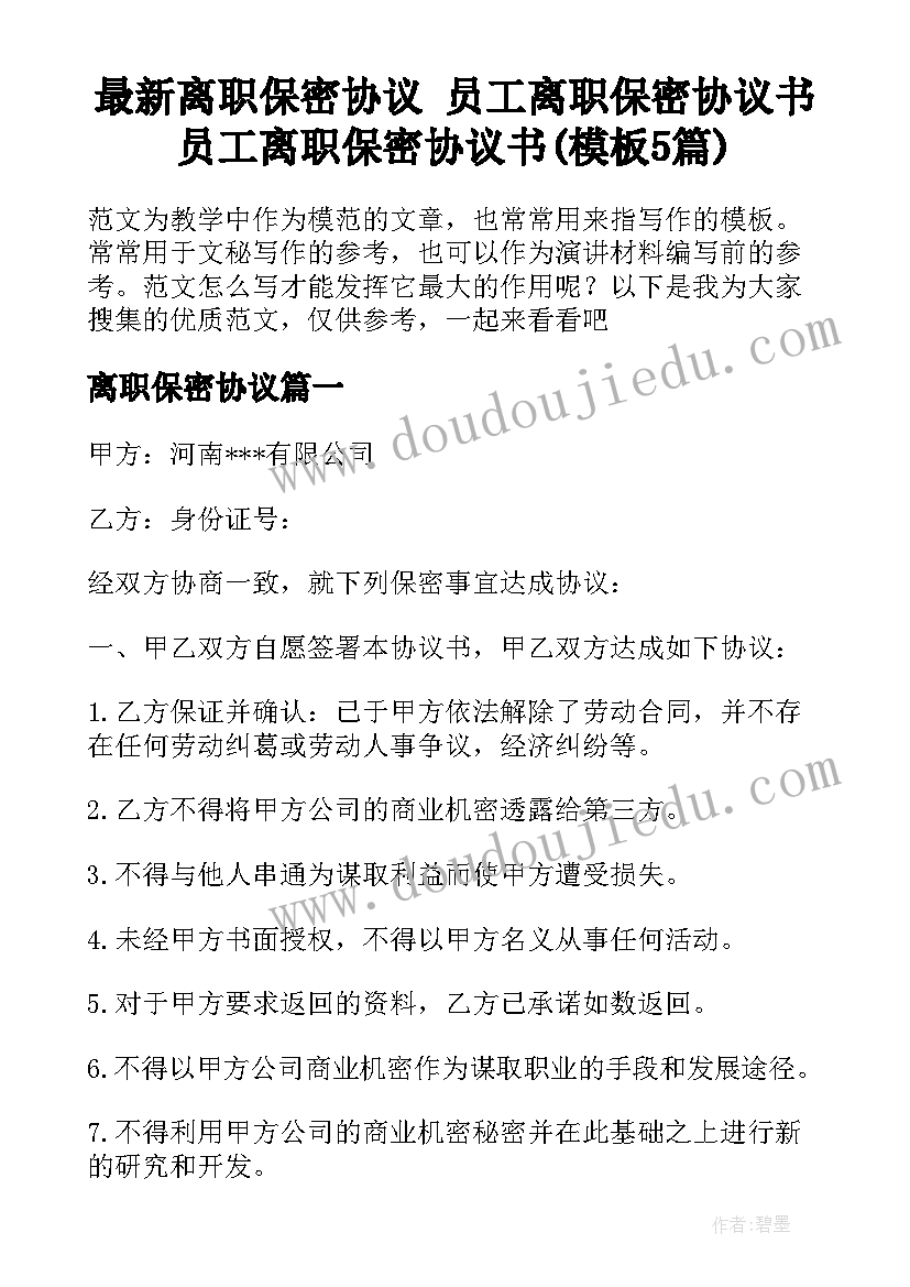 最新离职保密协议 员工离职保密协议书员工离职保密协议书(模板5篇)