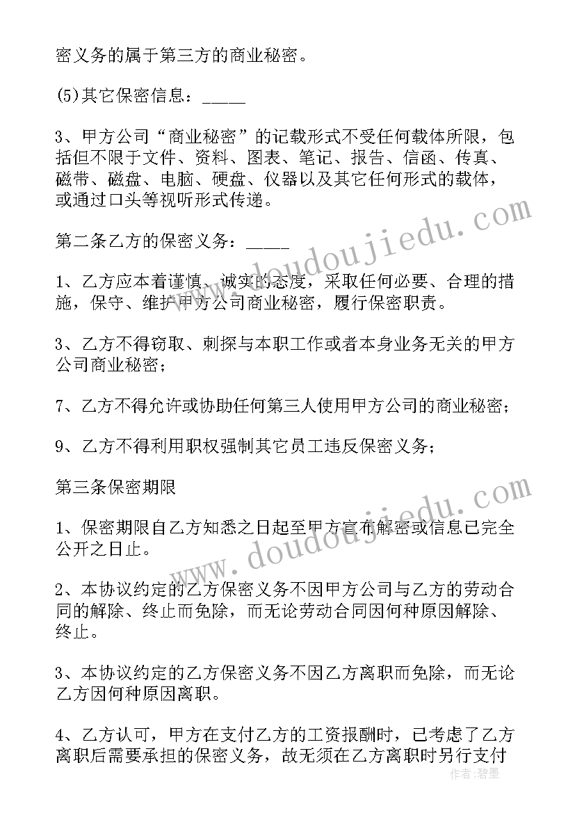 最新离职保密协议 员工离职保密协议书员工离职保密协议书(模板5篇)