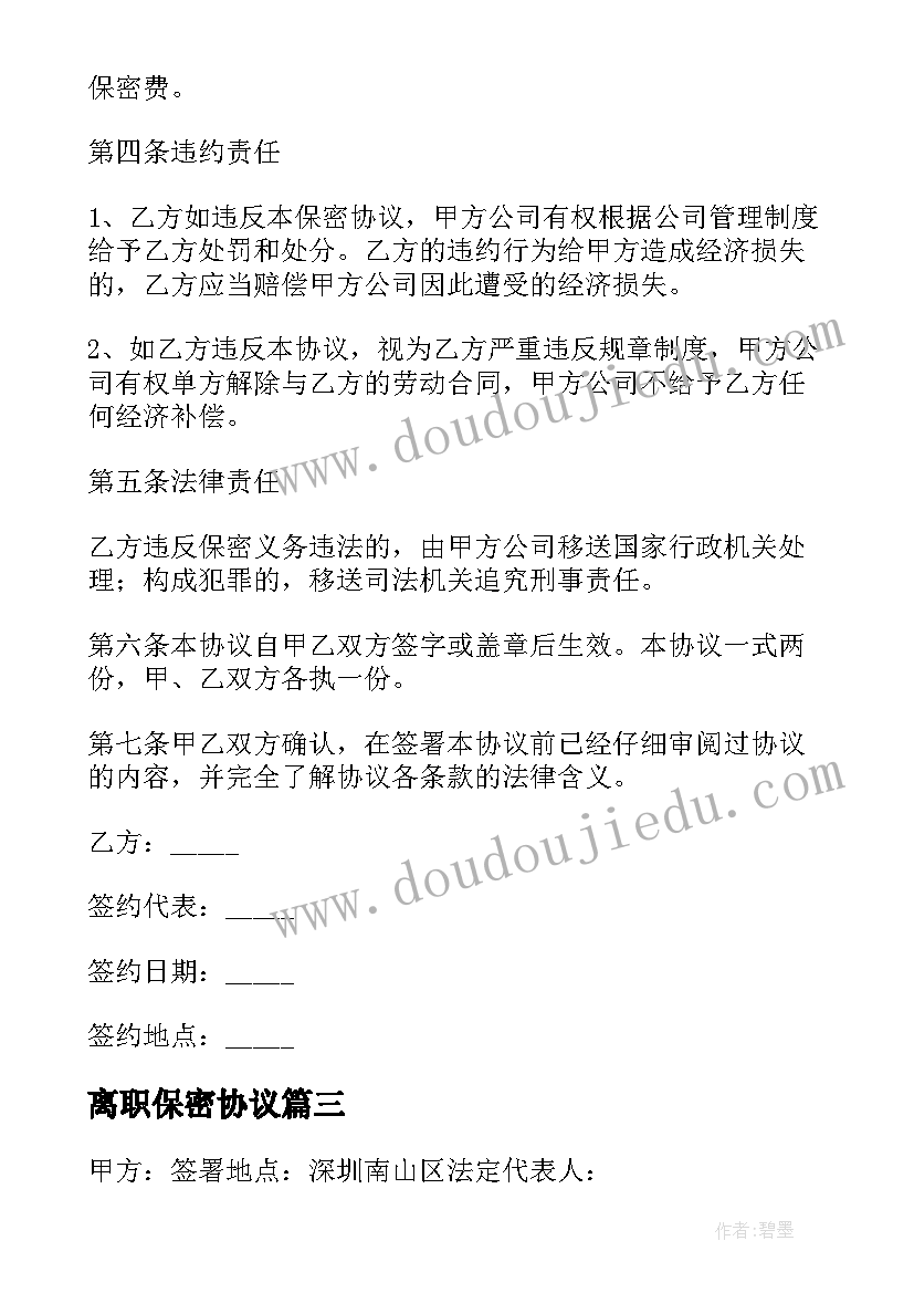 最新离职保密协议 员工离职保密协议书员工离职保密协议书(模板5篇)