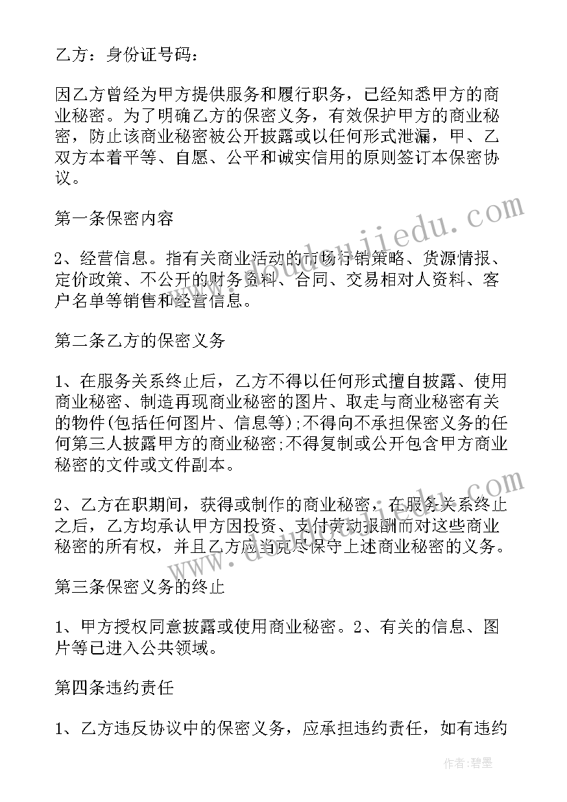 最新离职保密协议 员工离职保密协议书员工离职保密协议书(模板5篇)