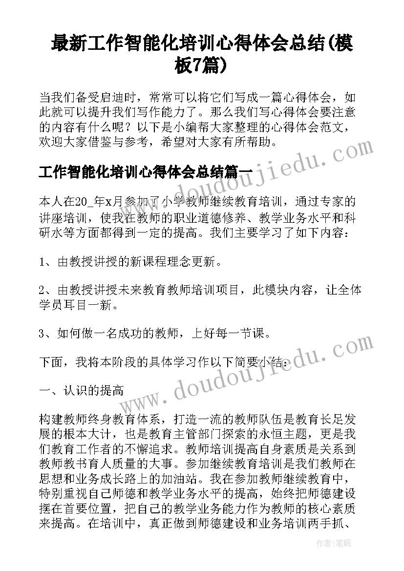 最新工作智能化培训心得体会总结(模板7篇)