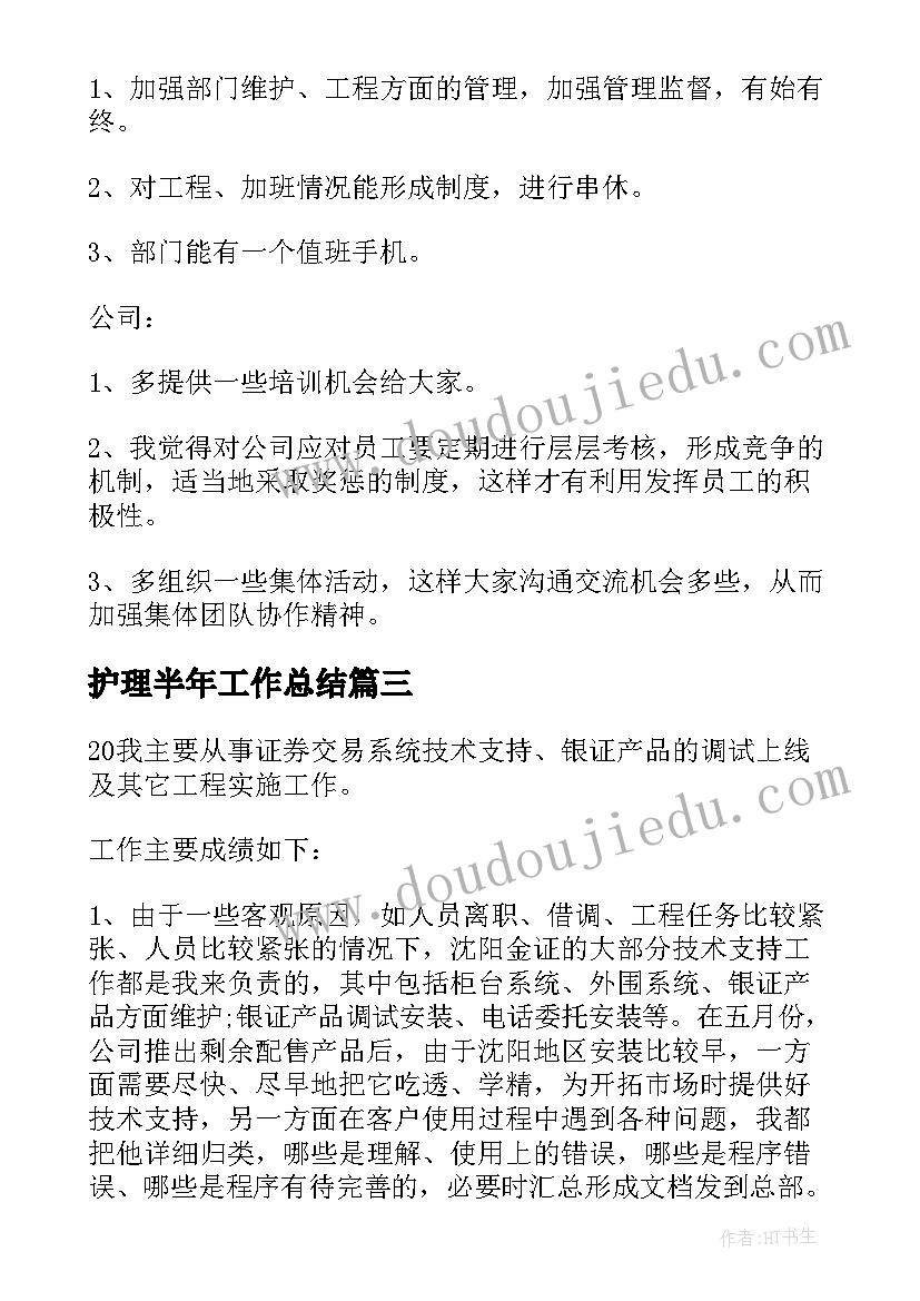 护理半年工作总结(实用5篇)