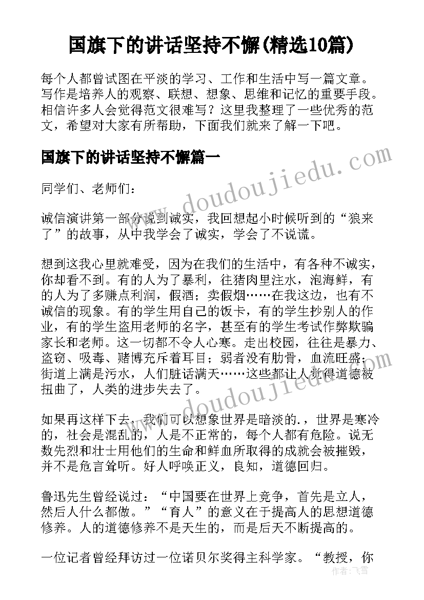 国旗下的讲话坚持不懈(精选10篇)