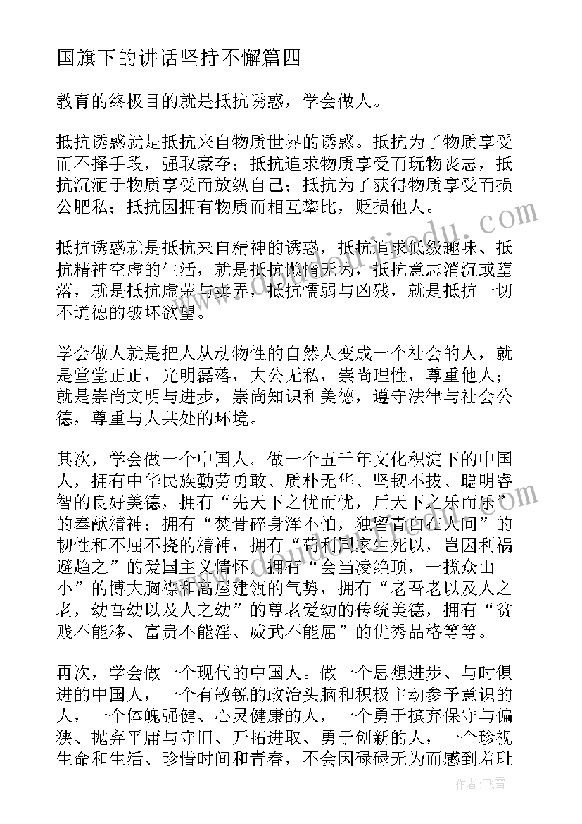 国旗下的讲话坚持不懈(精选10篇)