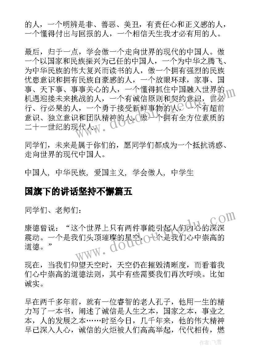 国旗下的讲话坚持不懈(精选10篇)