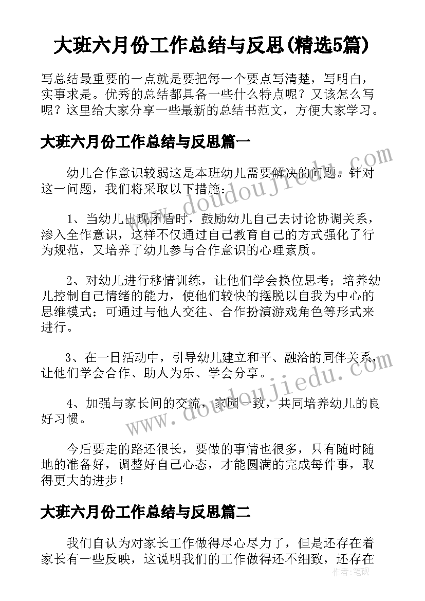 大班六月份工作总结与反思(精选5篇)