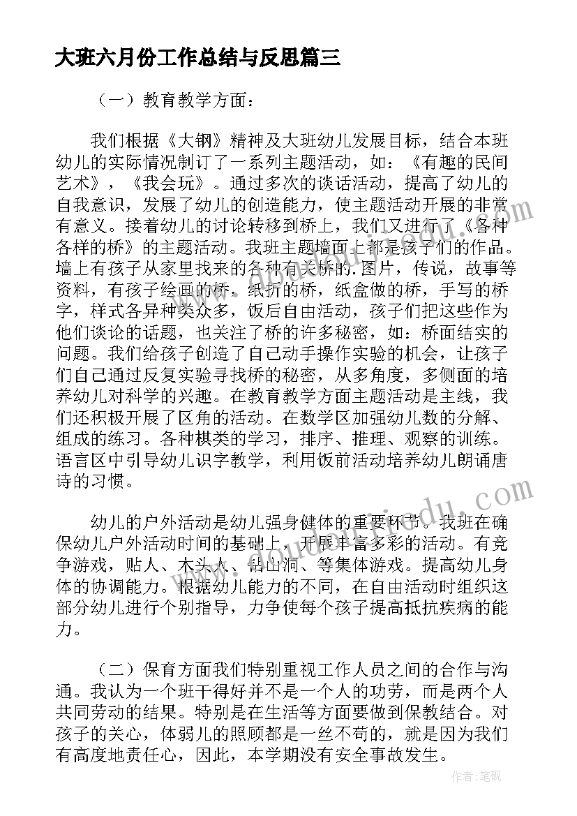 大班六月份工作总结与反思(精选5篇)