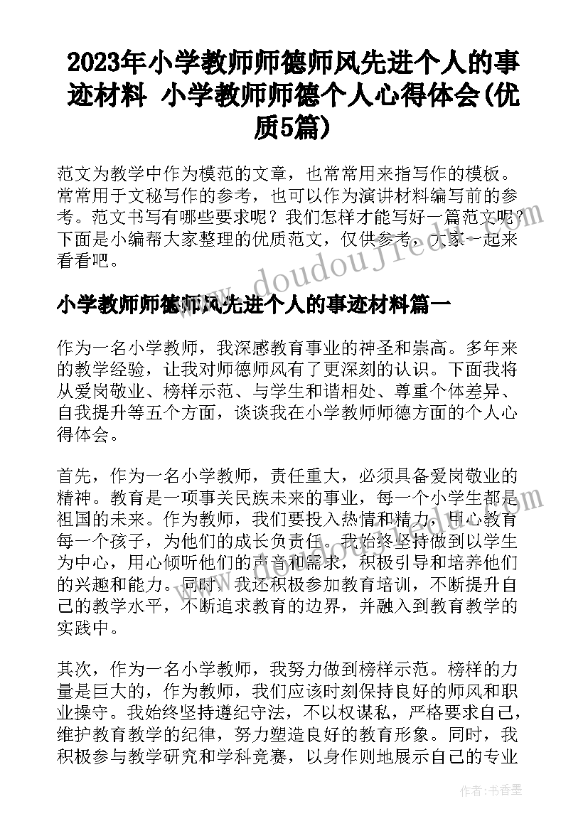 2023年小学教师师德师风先进个人的事迹材料 小学教师师德个人心得体会(优质5篇)