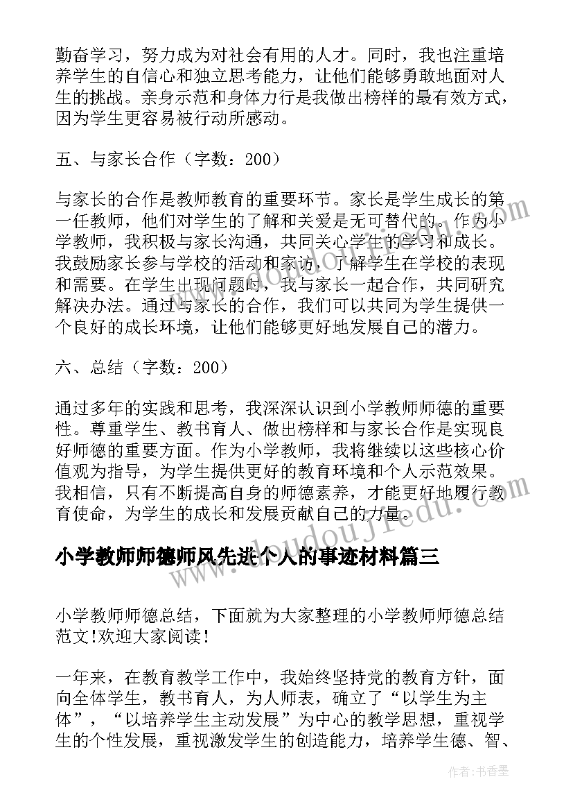 2023年小学教师师德师风先进个人的事迹材料 小学教师师德个人心得体会(优质5篇)