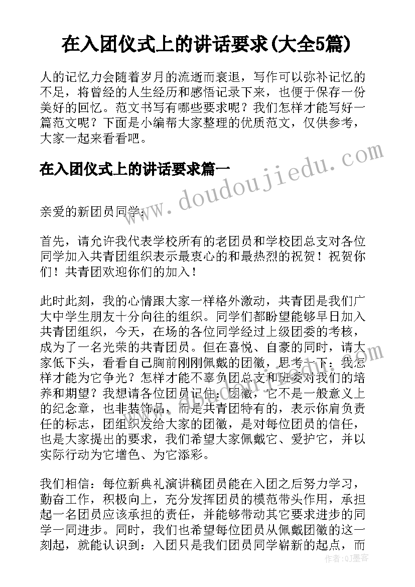 在入团仪式上的讲话要求(大全5篇)