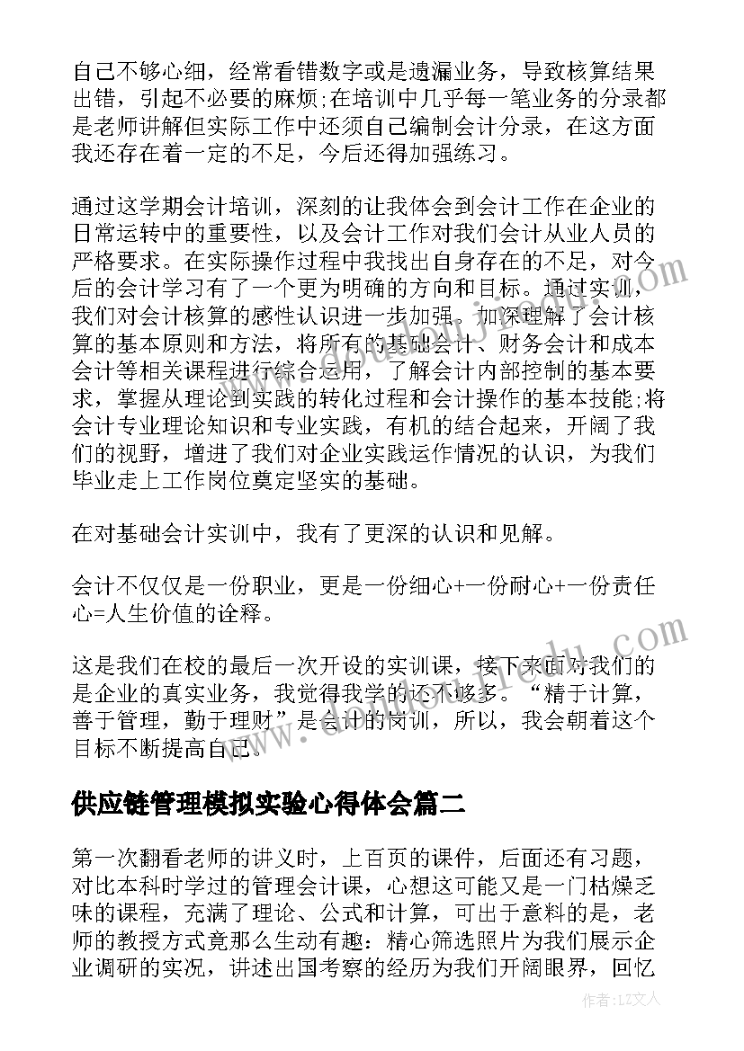 2023年供应链管理模拟实验心得体会 管理会计模拟实验心得体会(优秀5篇)