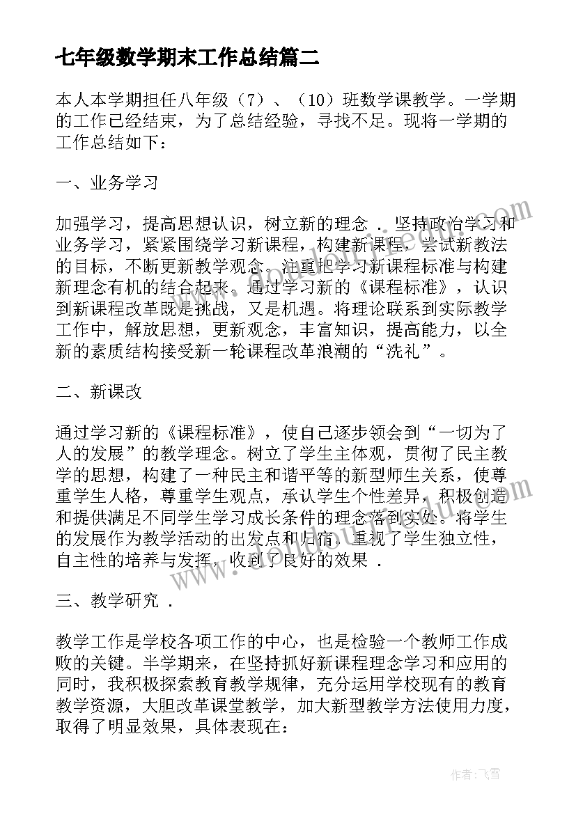 最新七年级数学期末工作总结 七年级数学教师工作总结(精选7篇)