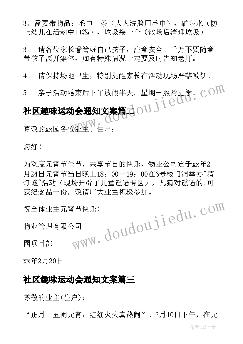 社区趣味运动会通知文案 社区开展实践活动通知(实用5篇)