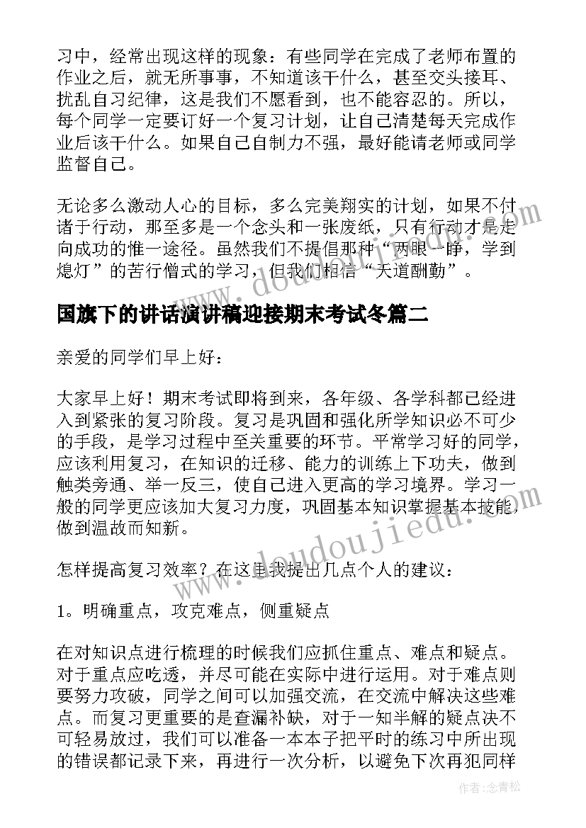 国旗下的讲话演讲稿迎接期末考试冬 期末考试国旗下讲话稿(模板5篇)