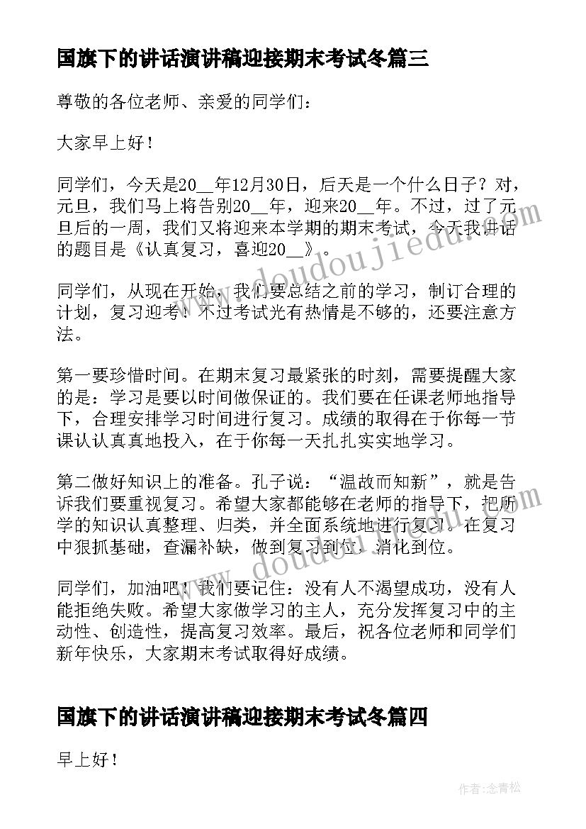 国旗下的讲话演讲稿迎接期末考试冬 期末考试国旗下讲话稿(模板5篇)