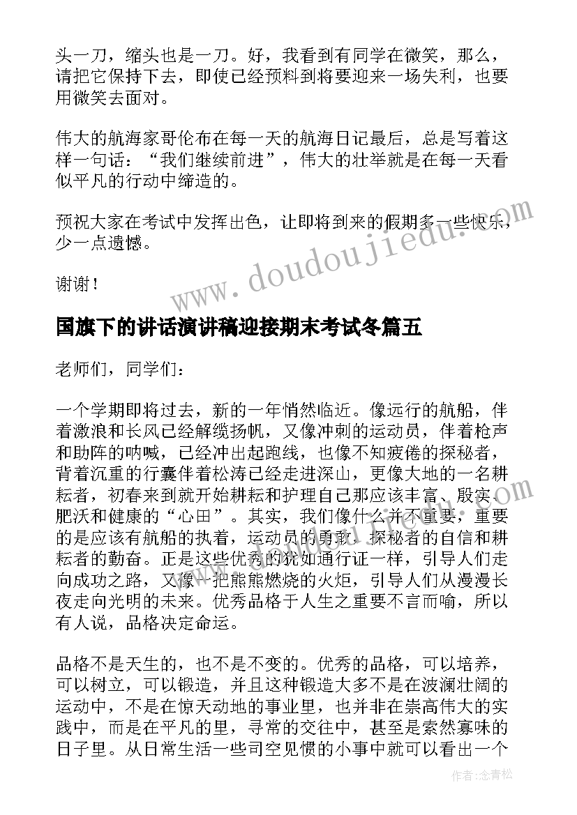 国旗下的讲话演讲稿迎接期末考试冬 期末考试国旗下讲话稿(模板5篇)