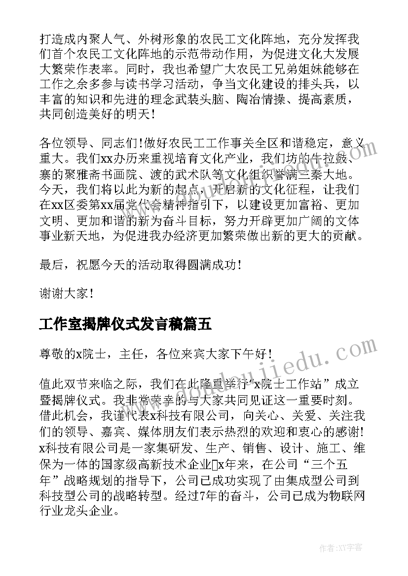 工作室揭牌仪式发言稿 工作室揭牌仪式上的讲话稿(通用5篇)