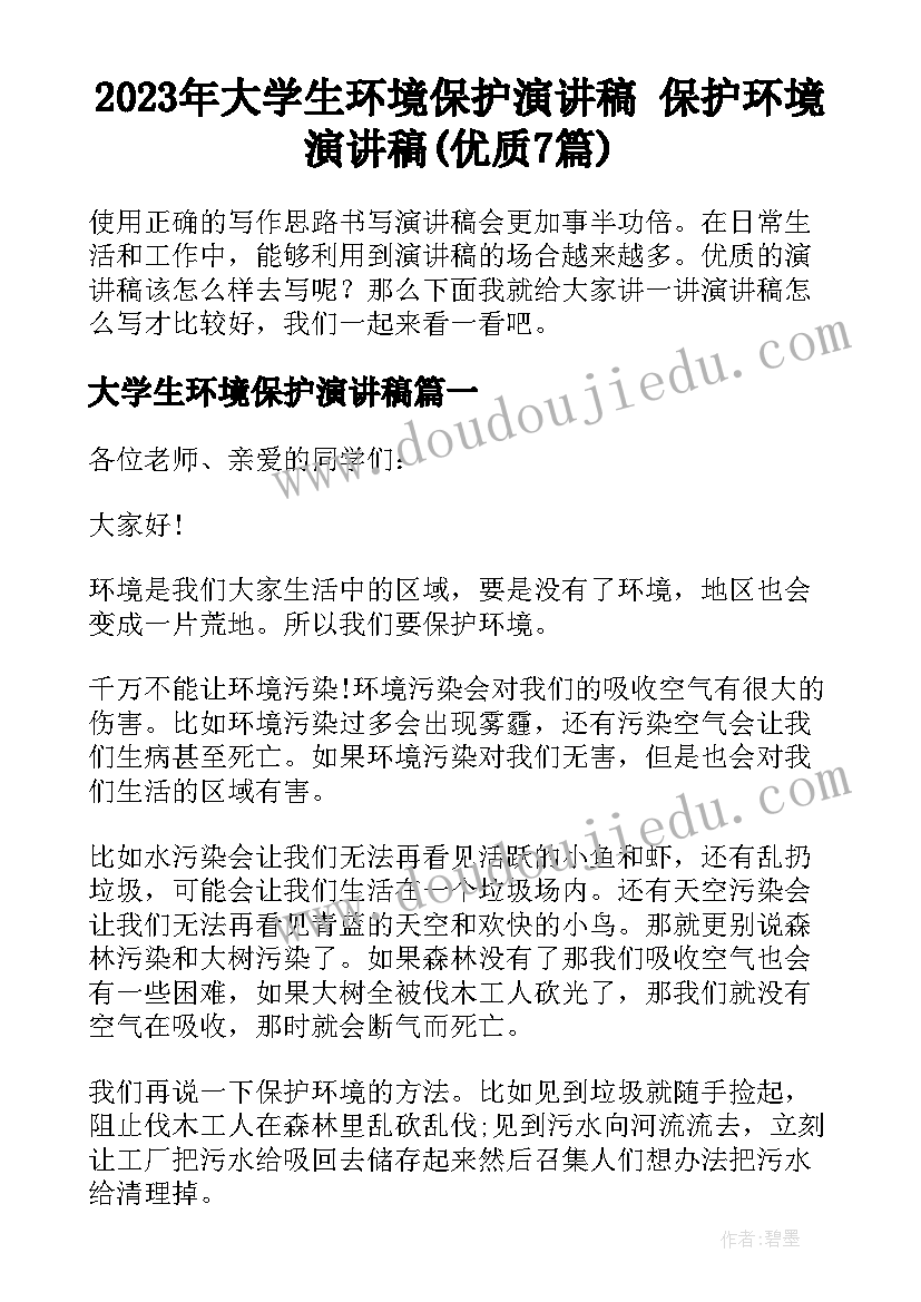 2023年大学生环境保护演讲稿 保护环境演讲稿(优质7篇)