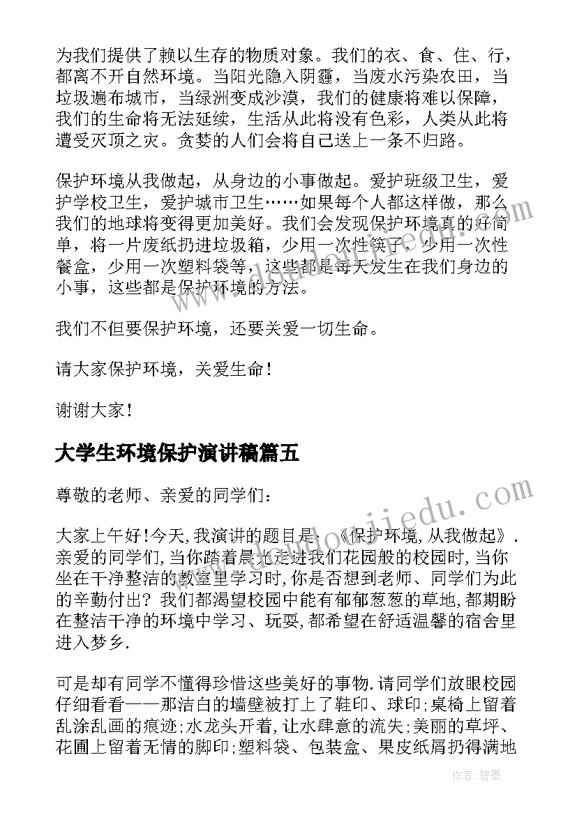 2023年大学生环境保护演讲稿 保护环境演讲稿(优质7篇)