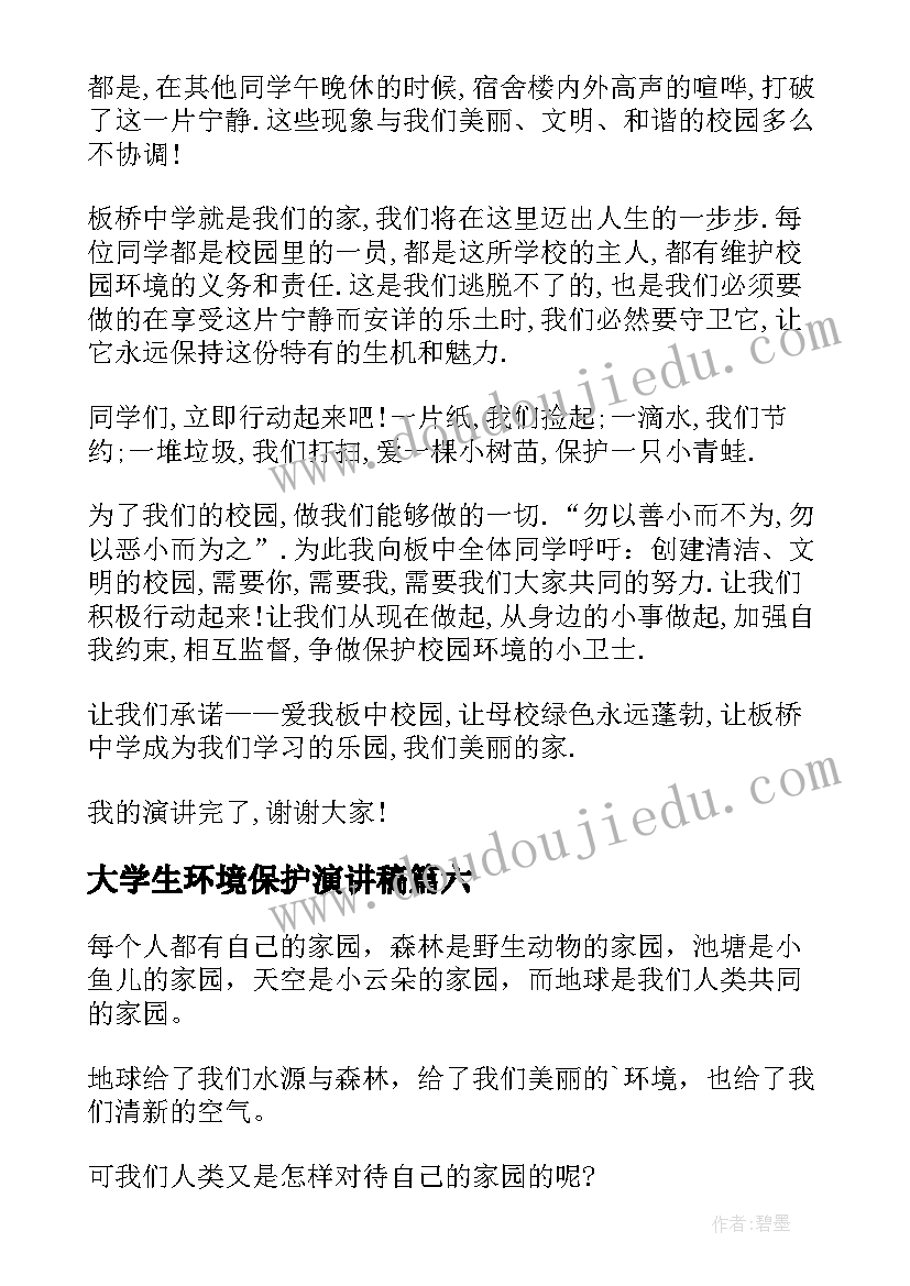 2023年大学生环境保护演讲稿 保护环境演讲稿(优质7篇)