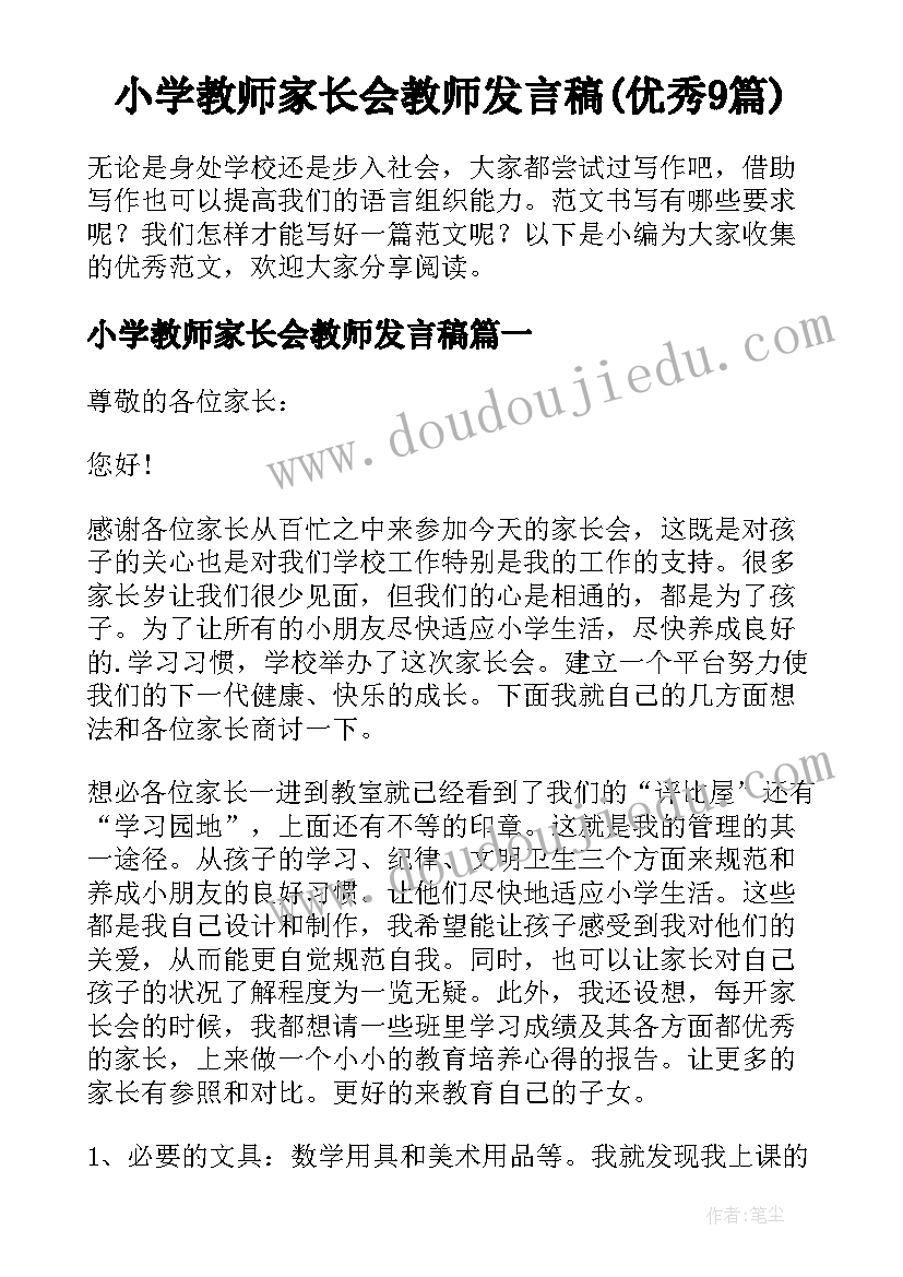 小学教师家长会教师发言稿(优秀9篇)