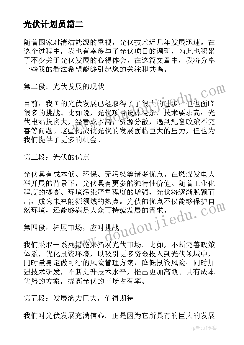 光伏计划员 太阳能光伏心得体会(通用5篇)