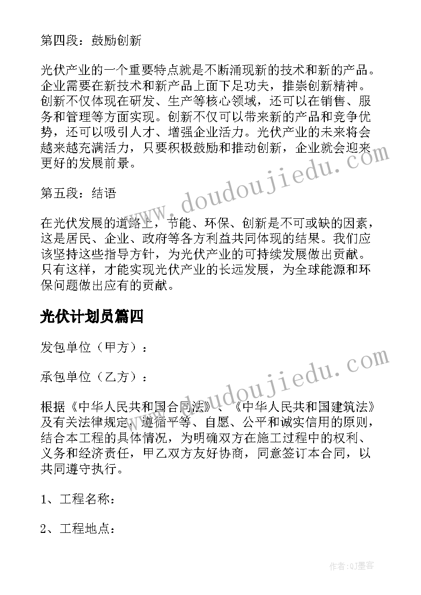 光伏计划员 太阳能光伏心得体会(通用5篇)