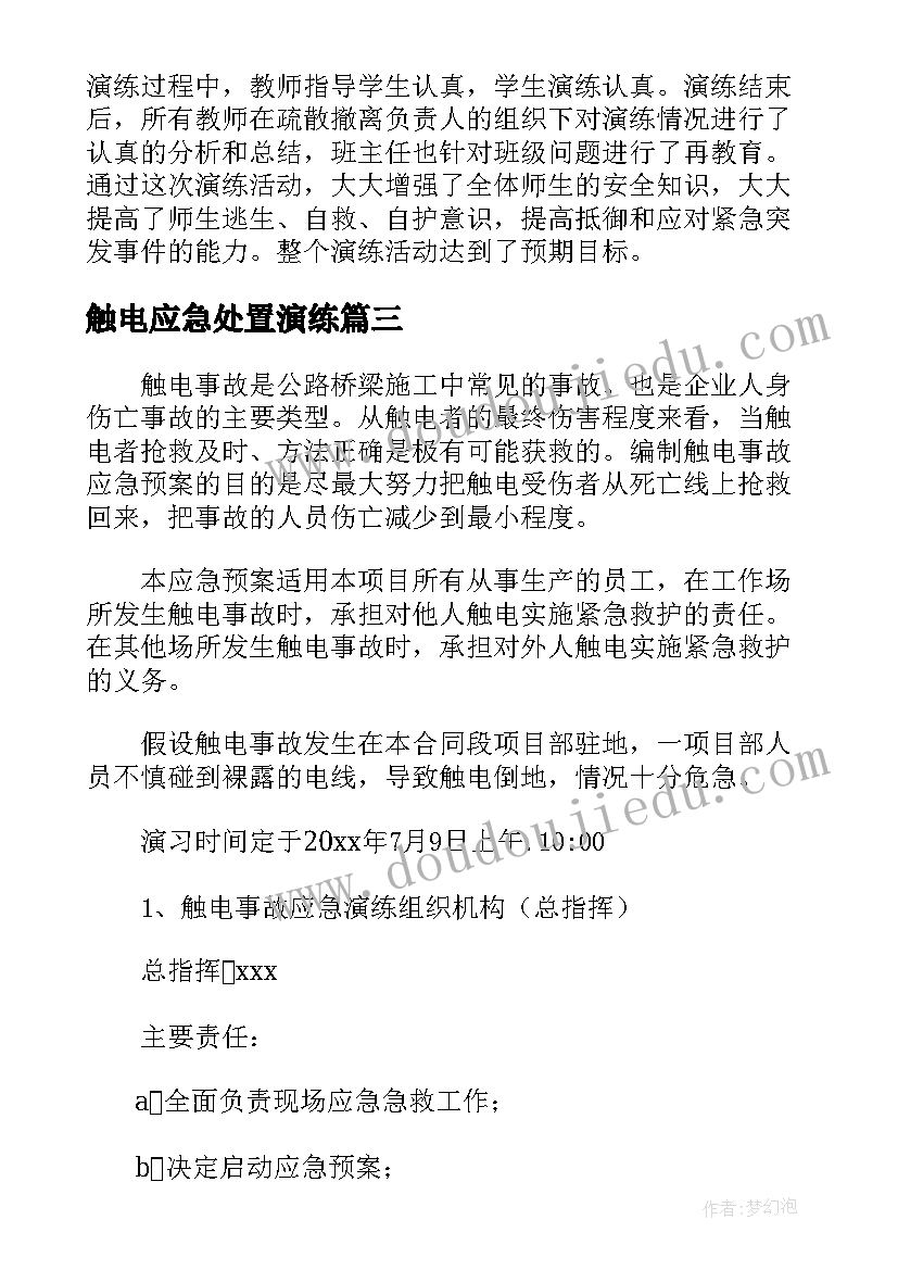 最新触电应急处置演练 校园触电应急演练总结(通用5篇)