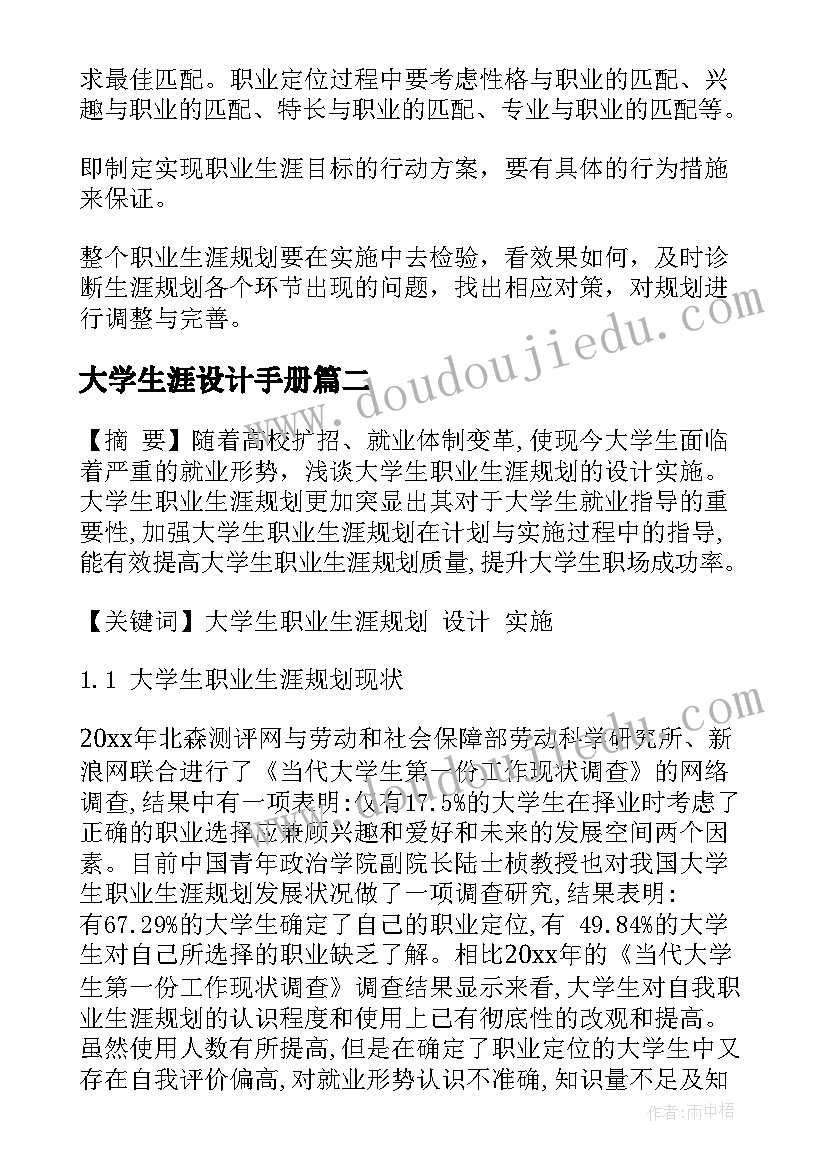 大学生涯设计手册 大学生职业生涯规划设计(大全5篇)