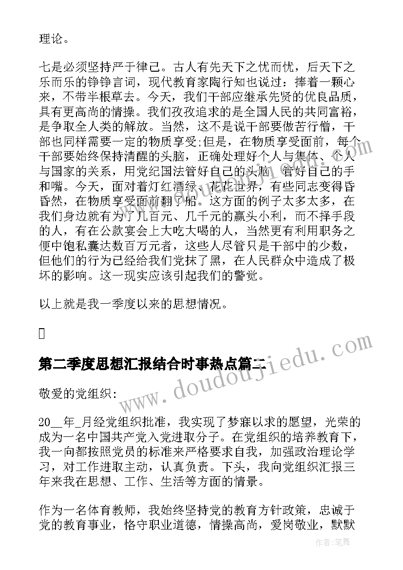 2023年第二季度思想汇报结合时事热点 第二季度思想汇报结合时事政治锦集(模板5篇)