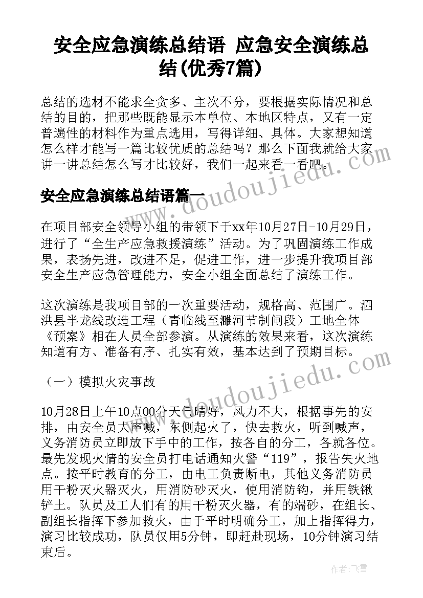 安全应急演练总结语 应急安全演练总结(优秀7篇)