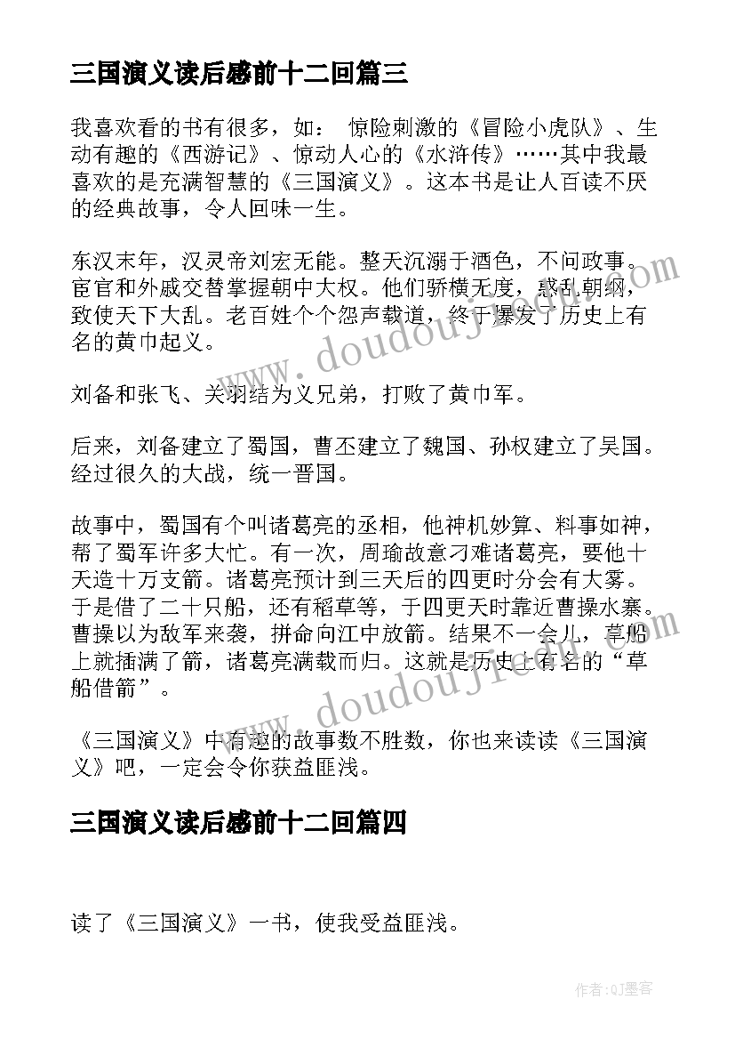 三国演义读后感前十二回 三国演义读后感(汇总8篇)