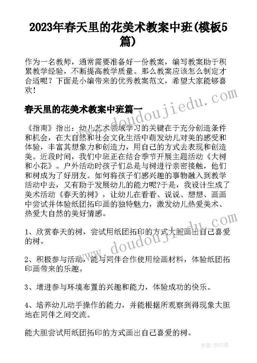 2023年春天里的花美术教案中班(模板5篇)