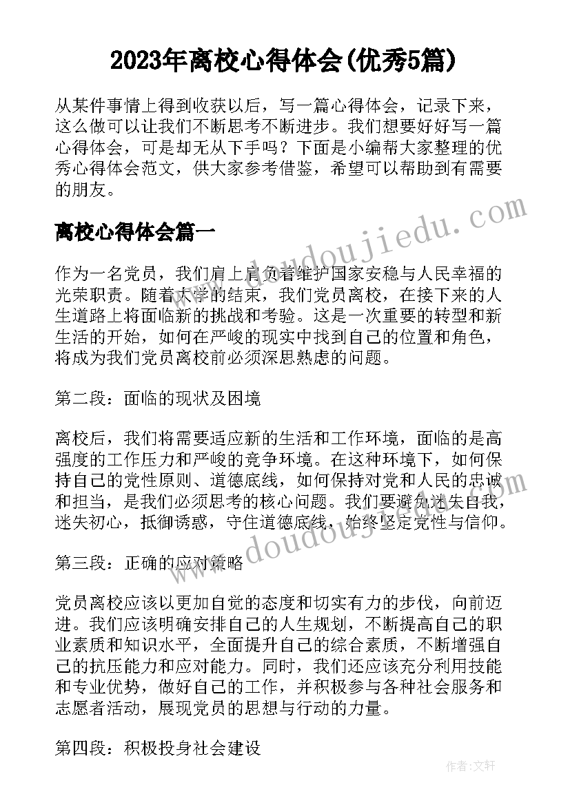 2023年离校心得体会(优秀5篇)