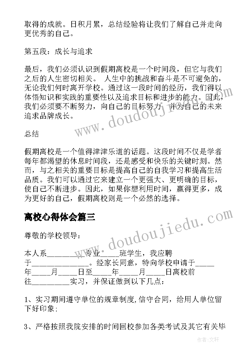 2023年离校心得体会(优秀5篇)