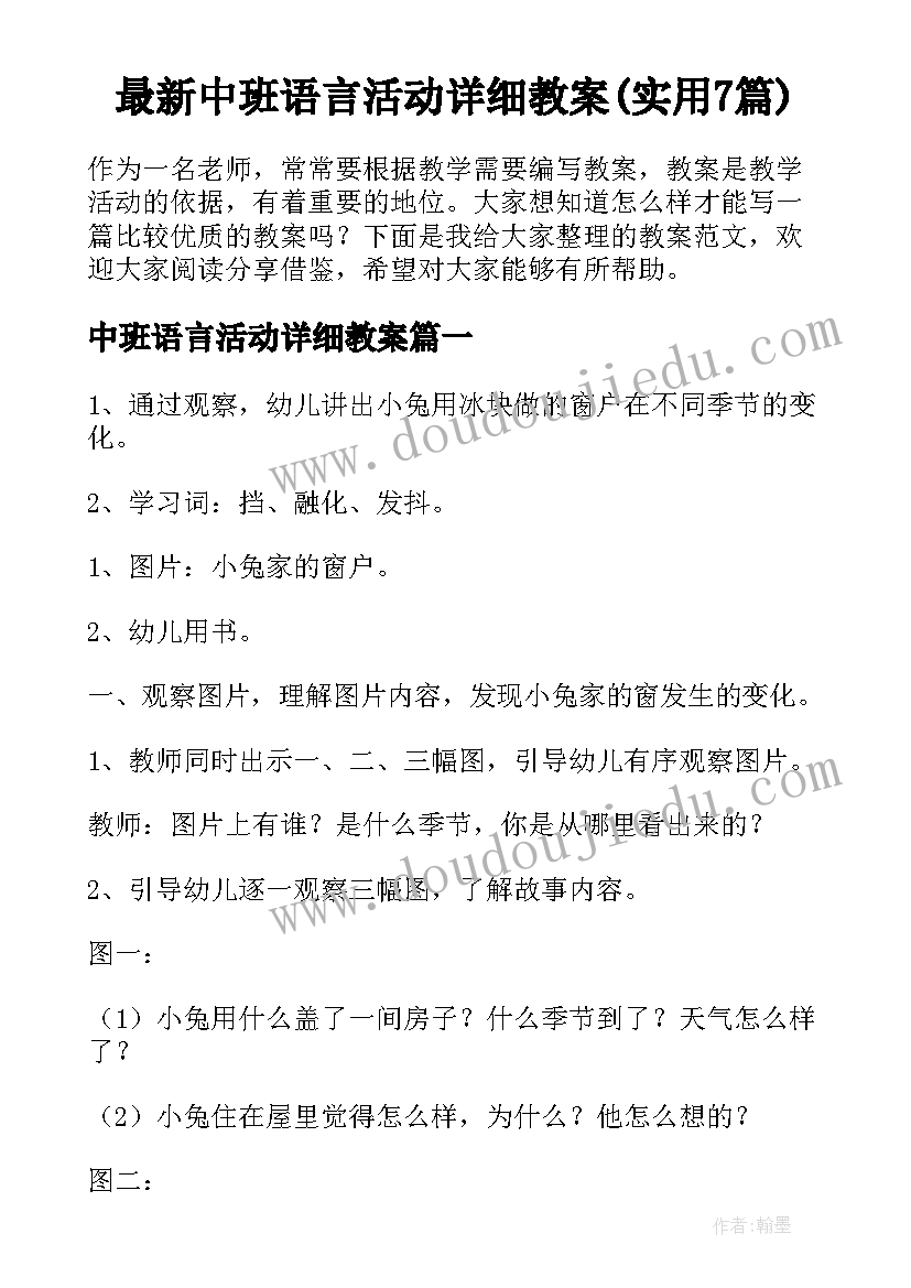 最新中班语言活动详细教案(实用7篇)