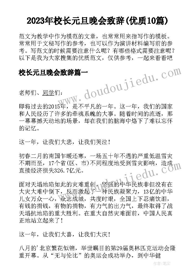 2023年校长元旦晚会致辞(优质10篇)