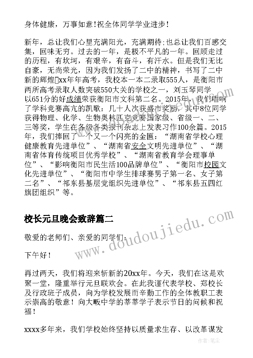 2023年校长元旦晚会致辞(优质10篇)