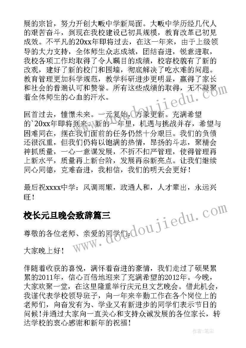 2023年校长元旦晚会致辞(优质10篇)