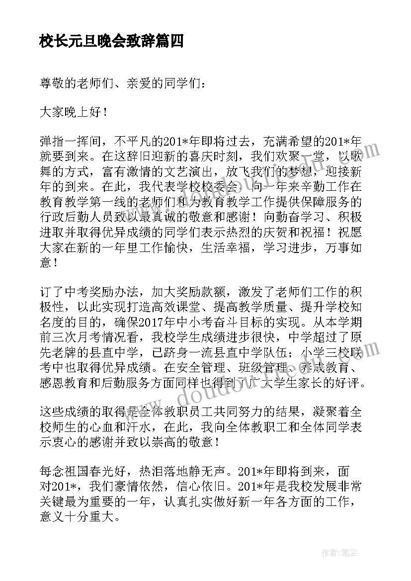 2023年校长元旦晚会致辞(优质10篇)