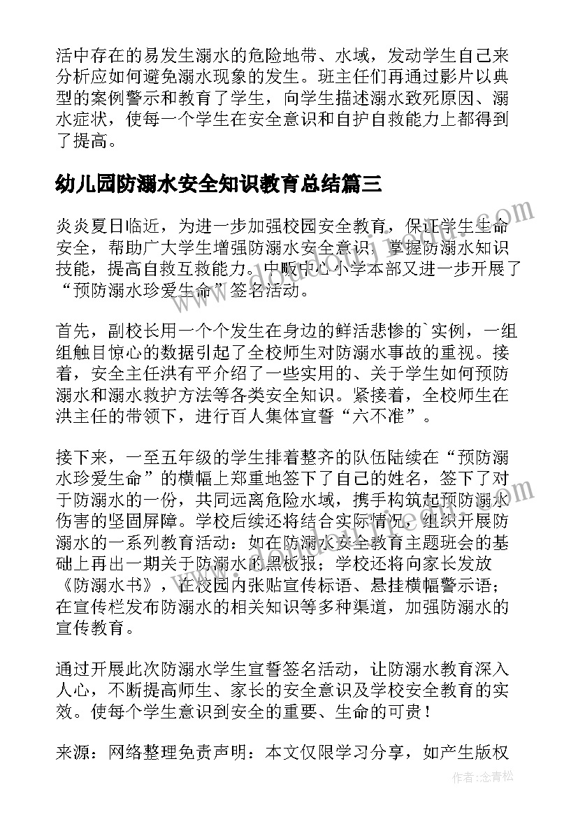 幼儿园防溺水安全知识教育总结(精选5篇)