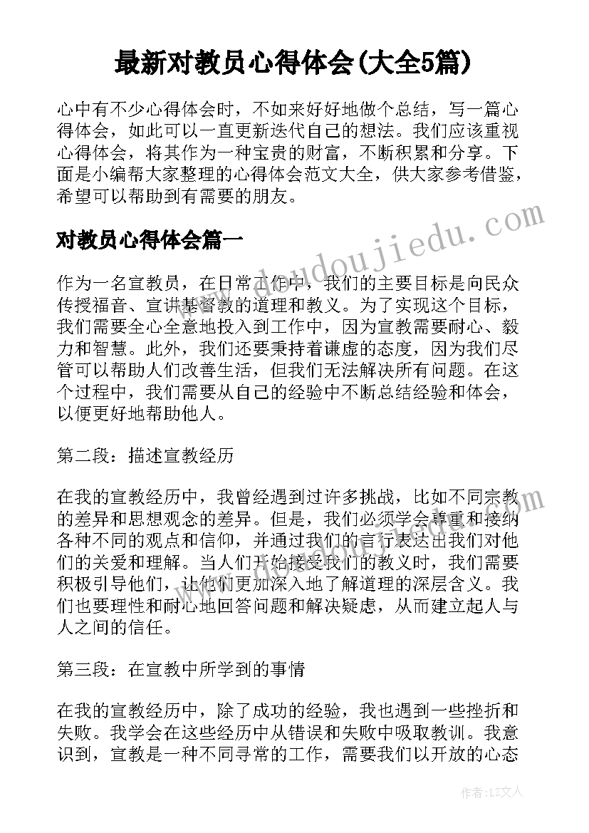 最新对教员心得体会(大全5篇)