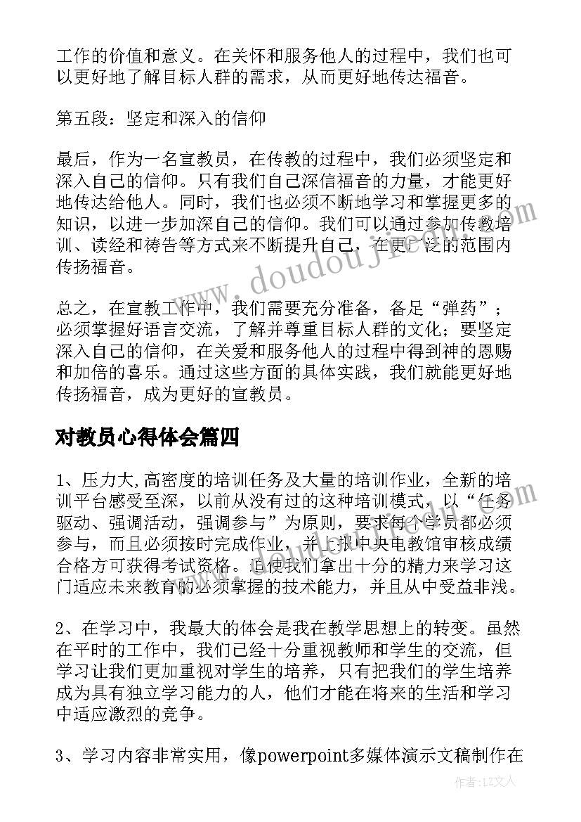 最新对教员心得体会(大全5篇)