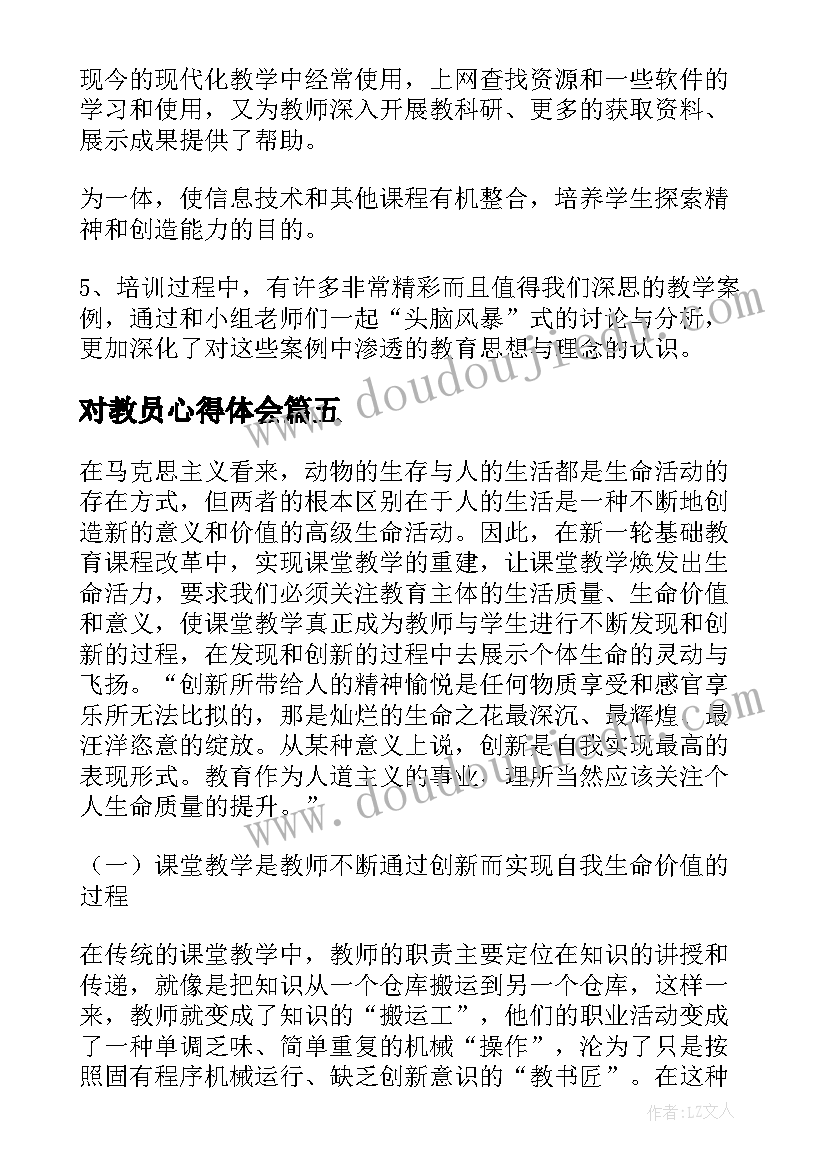 最新对教员心得体会(大全5篇)