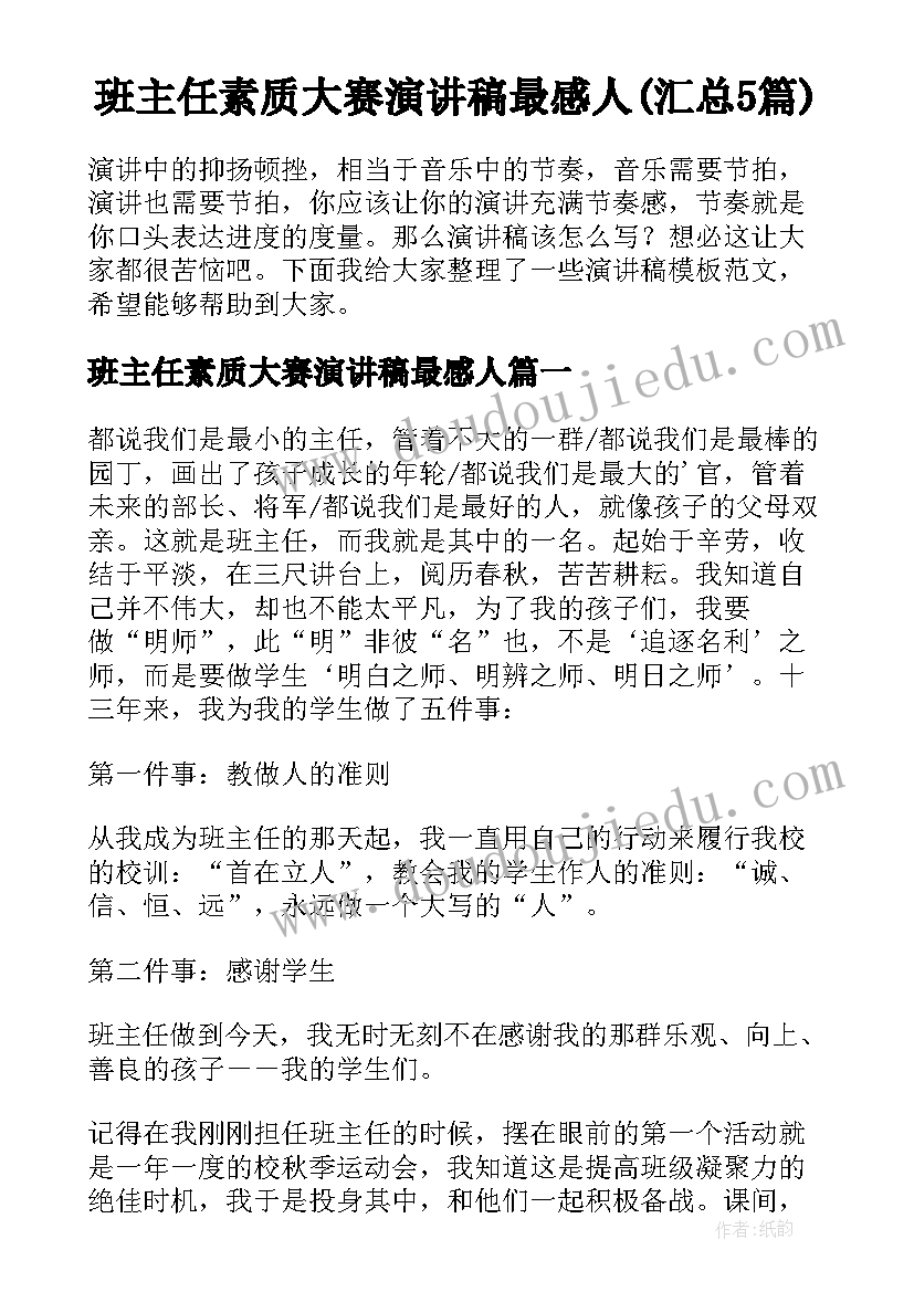 班主任素质大赛演讲稿最感人(汇总5篇)