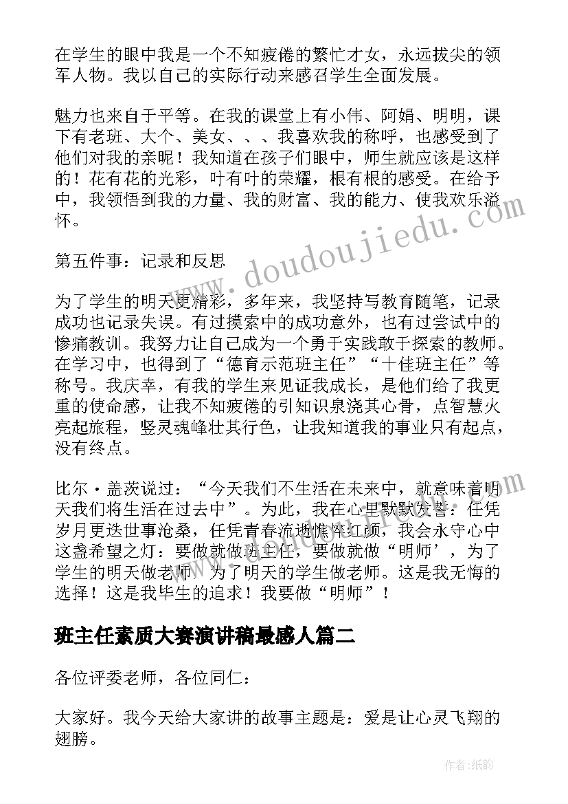 班主任素质大赛演讲稿最感人(汇总5篇)