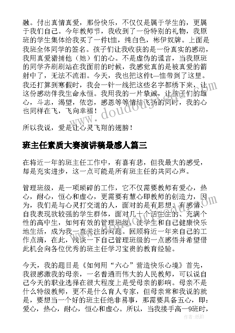 班主任素质大赛演讲稿最感人(汇总5篇)