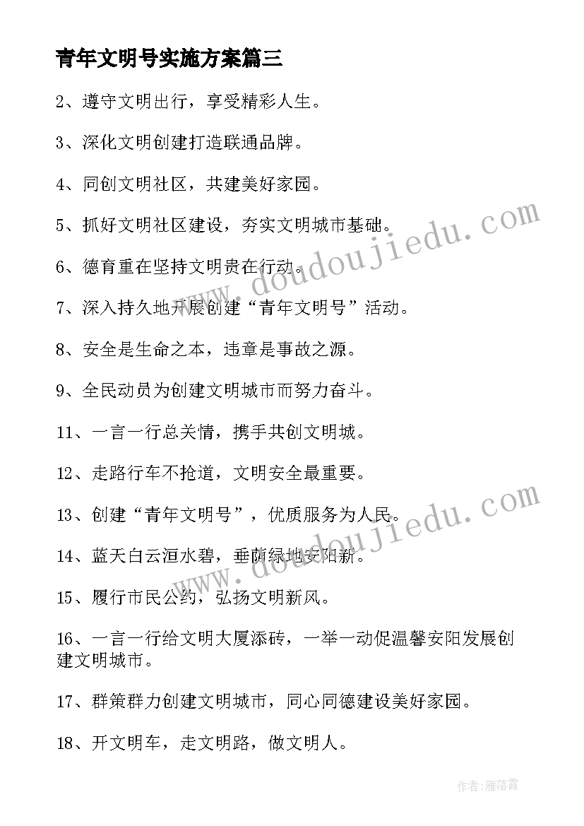 最新青年文明号实施方案(模板10篇)