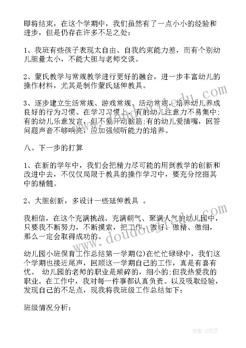 2023年幼儿园小班第一学期配班个人工作总结 幼儿园小班保育工作总结第一学期(实用10篇)