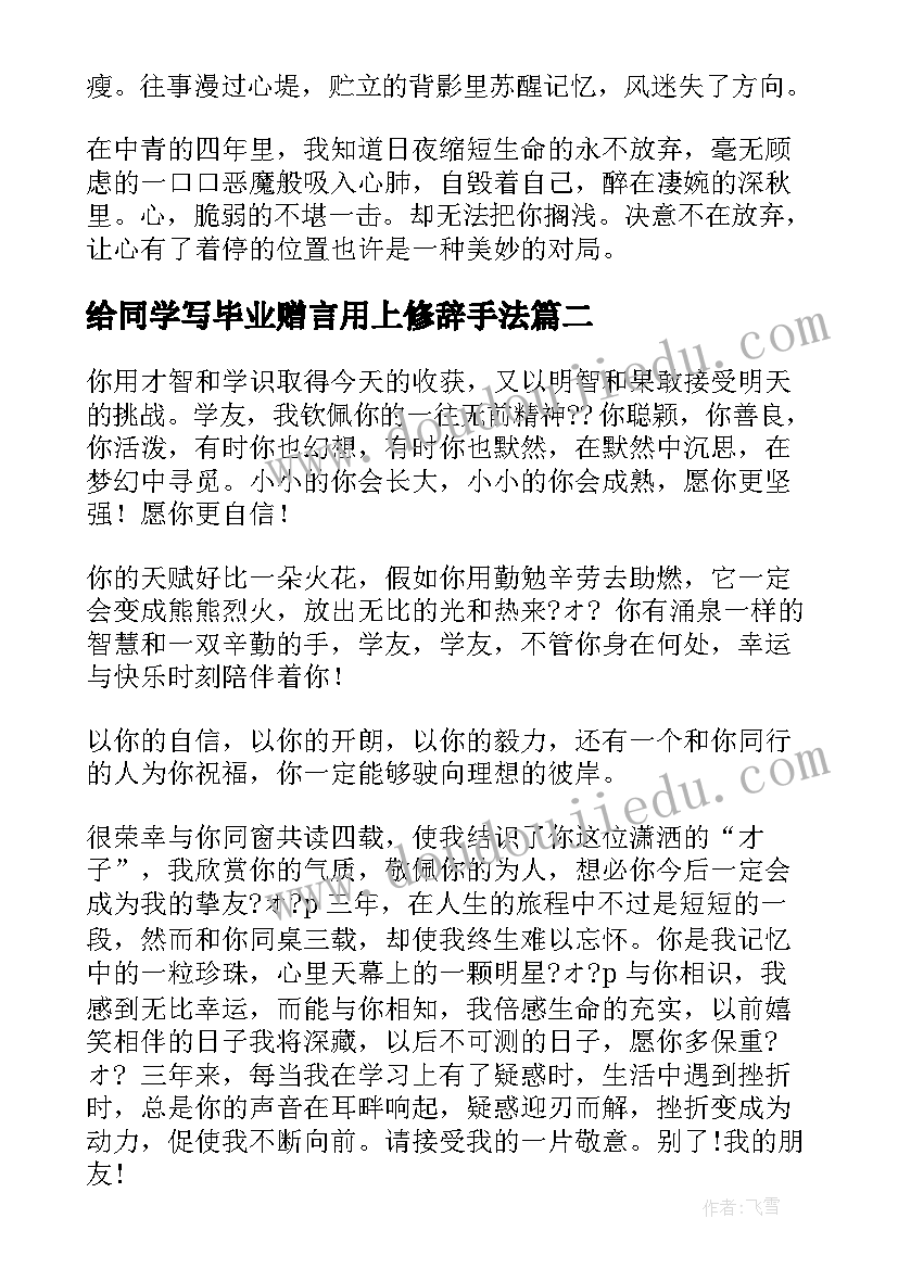 2023年给同学写毕业赠言用上修辞手法(模板8篇)